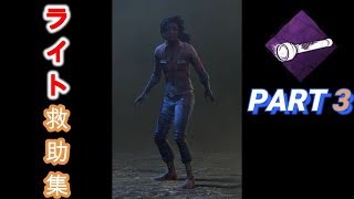 [PS4版DBD] ライト救助集 Part3