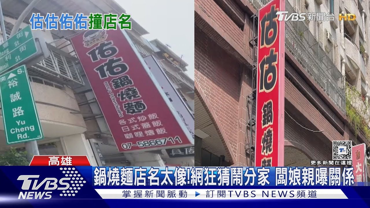 佑佑、估估分不清？鍋燒麵店名太像　闆娘親曝大家是親戚