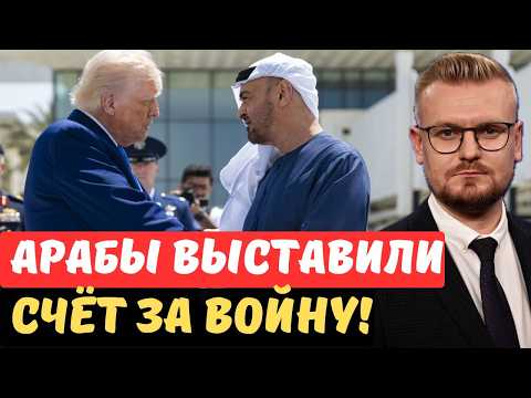 ШЕЙХИ ВЫСТАВИЛИ СЧЕТ: ОАЭ требуют МЛРД за войну с Ираном от Трампа! - Печий