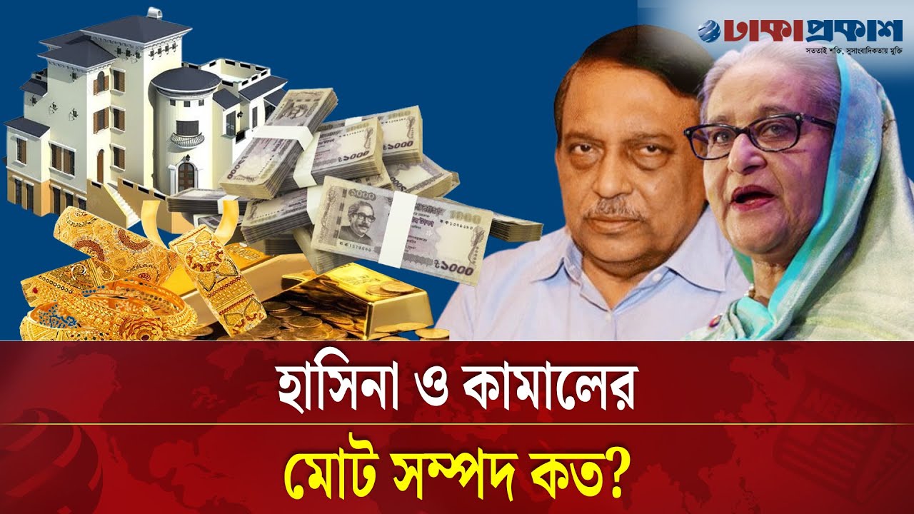হাসিনা ও আসাদুজ্জামান কামাল কী পরিমাণ সম্পত্তির মালিক?
