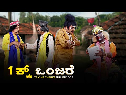 1ಕ್ಕ್ ಒಂಜರೆ | Onjek Onjare | Yaksha Thelike Full Episode