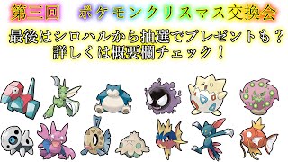 ポケモンBDSP：第三回ポケモンクリスマス交換会！最後には抽選でプレゼントも！？詳しくは概要欄チェック！