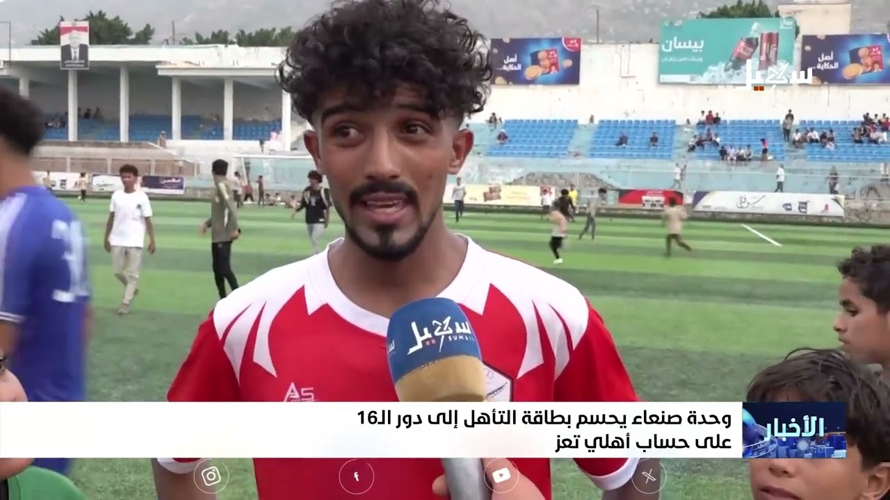 وحدة صنعاء يحسم بطاقة التأهل إلى دور الـ 16 على حساب أهلي تعز