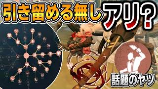 結魂者で『引き留める抜き』はどうなん？使ってみた結果。【第五人格】【IdentityV】