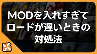 【スタバレ】MODを入れすぎてロードが遅い時のカンタン対処法！