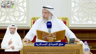 549 - حلق اللحية في العسكرية - عثمان الخميس