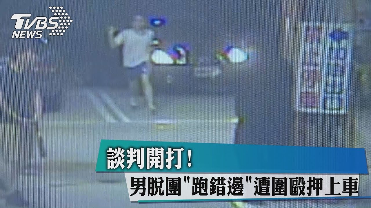 談判開打！男脫團「跑錯邊」　遭圍毆押上車