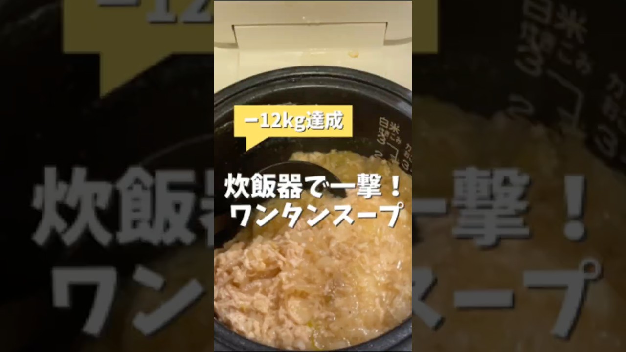 炊飯器で痩せるワンタンスープ　#炊飯器レシピ #ダイエットレシピ #簡単レシピ