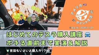2025.11.01｜はじめてのテスラ購入講座 🚗 ポチる直前まで実演＆解説