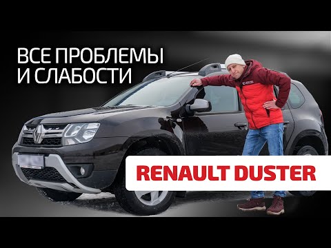 Насколько быстро разваливается Renault Duster? На что обратить внимание при эксплуатации и покупке?