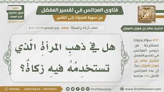 [2778- 4717] هل تجب الزكاة في ذهب المرأة الذي تستعمله للزينة؟