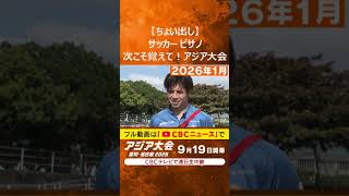 【ことしの秋はアジア大会】ちょこっと予告！！お茶目なサッカー・名古屋グランパスのピサノ選手