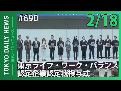 東京ライフ・ワーク・バランス認定企業 認定状授与式 （令和7年2月18日 東京デイリーニュース No.690）