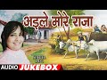 AILE MORE RAJA BHOJPURI AUDIO SONGS JUKEBOX SINGER DEVI T Series HamaarBhojpuri