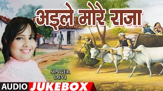 AILE MORE RAJA  BHOJPURI AUDIO SONGS JUKEBOX  SING