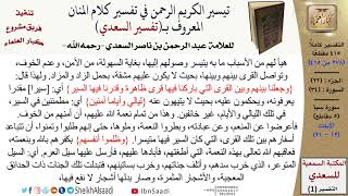 صورة (278 من 415) تفسير سورة سبأ (2) - الآيات (12-21) من تفسير السعدي \ كبار العلماء