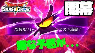 遂に開幕！最終形態のデスタムーア『S』出そうぜ！【スマグロ】【ドラクエ】【ドラゴンクエストスマッシュグロウ】【スマッシュグロウ】