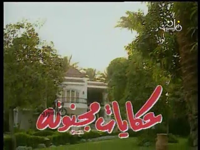 مسلسل حكايات مجنونة (1995) ح1 (اللجنة) - ممدوح عبد العليم، شيرين، عبد المنعم مدبولي، علاء ولي الدين