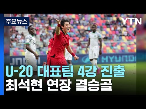 [유튜브] U-20 월드컵 4강 쾌거