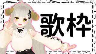【歌枠】5曲だけ歌うよ(*'ω'*)