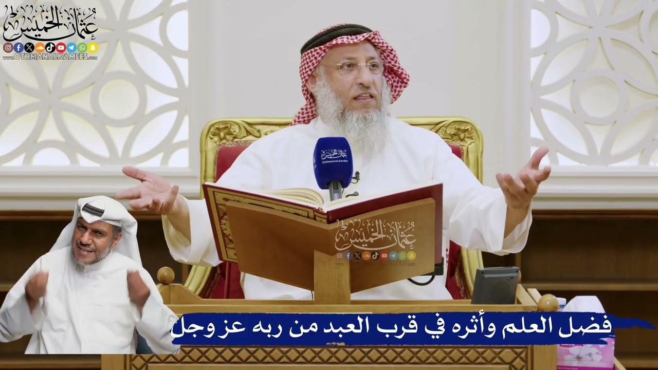 553- فضل العلم وأثره في قرب العبد من ربه عز وجل - عثمان الخميس