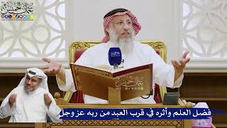 553- فضل العلم وأثره في قرب العبد من ربه عز وجل - عثمان الخميس
