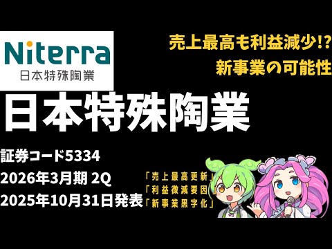 3-minute financial results explanation! NGK Spark Plug Co., Ltd. (Stock Code: 5334) 2026 2Q