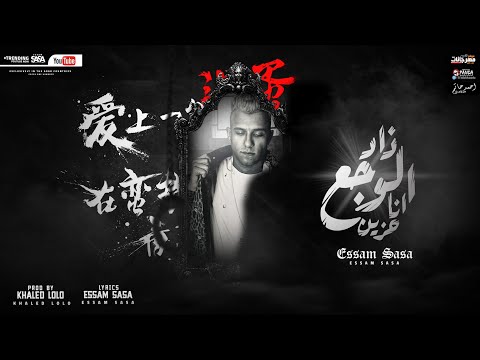 مهرجان زاد الوجع انا حزين مليون سلام ومية مسا عصام صاصا الكروان essam sasa zad elwg3