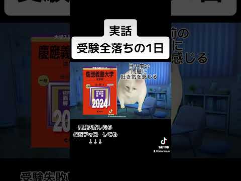 国際経済学科 【実話】受験失敗したある1日