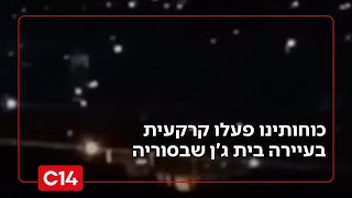 כוחותינו פעלו קרקעית בעיירה בית ג'ן שבסוריה, 6 לוחמים נפצעו (חדשות ערוץ 14) - התמונה מוצגת ישירות מתוך אתר האינטרנט יוטיוב. זכויות היוצרים בתמונה שייכות ליוצרה. קישור קרדיט למקור התוכן נמצא בתוך דף הסרטון