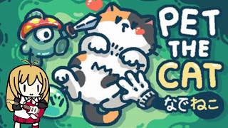 【なでねこ】猫を撫でてモンスターを討伐した!