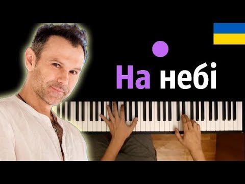 Океан Ельзи - На небі ● караоке | PIANO_KARAOKE ● + НОТЫ & MIDI