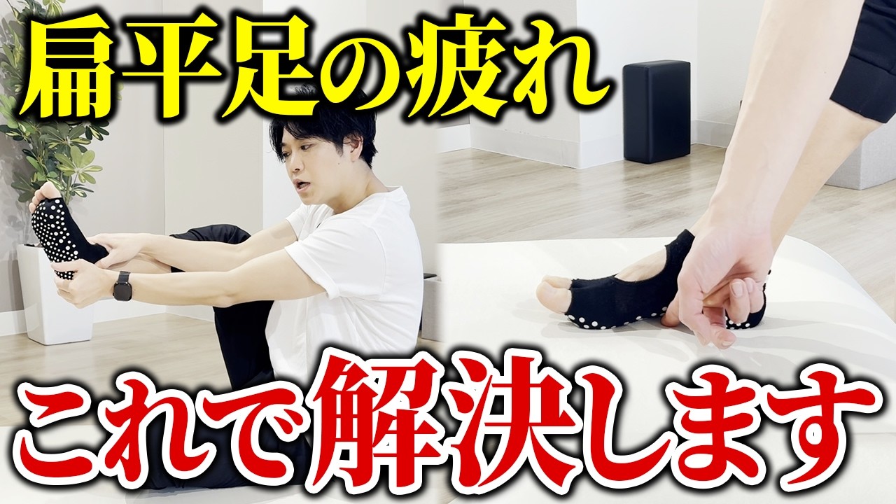 扁平足の疲れが激変！1日3分で土踏まずを復活させる神セルフケア