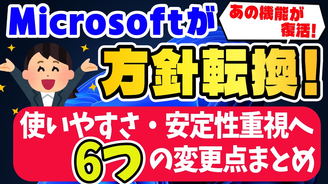 【Windows11】マイクロソフトが 今後の方針を発表！6つの変更点