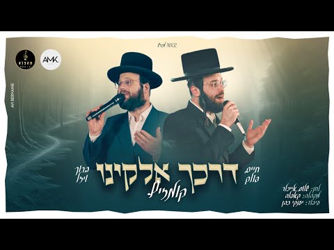 דרכך אלוקינו - חיים פולק, ברוך ויזל ומקהלת קאפלה | Chaim Pollak,  Baruch Vizel - Cappella Choir