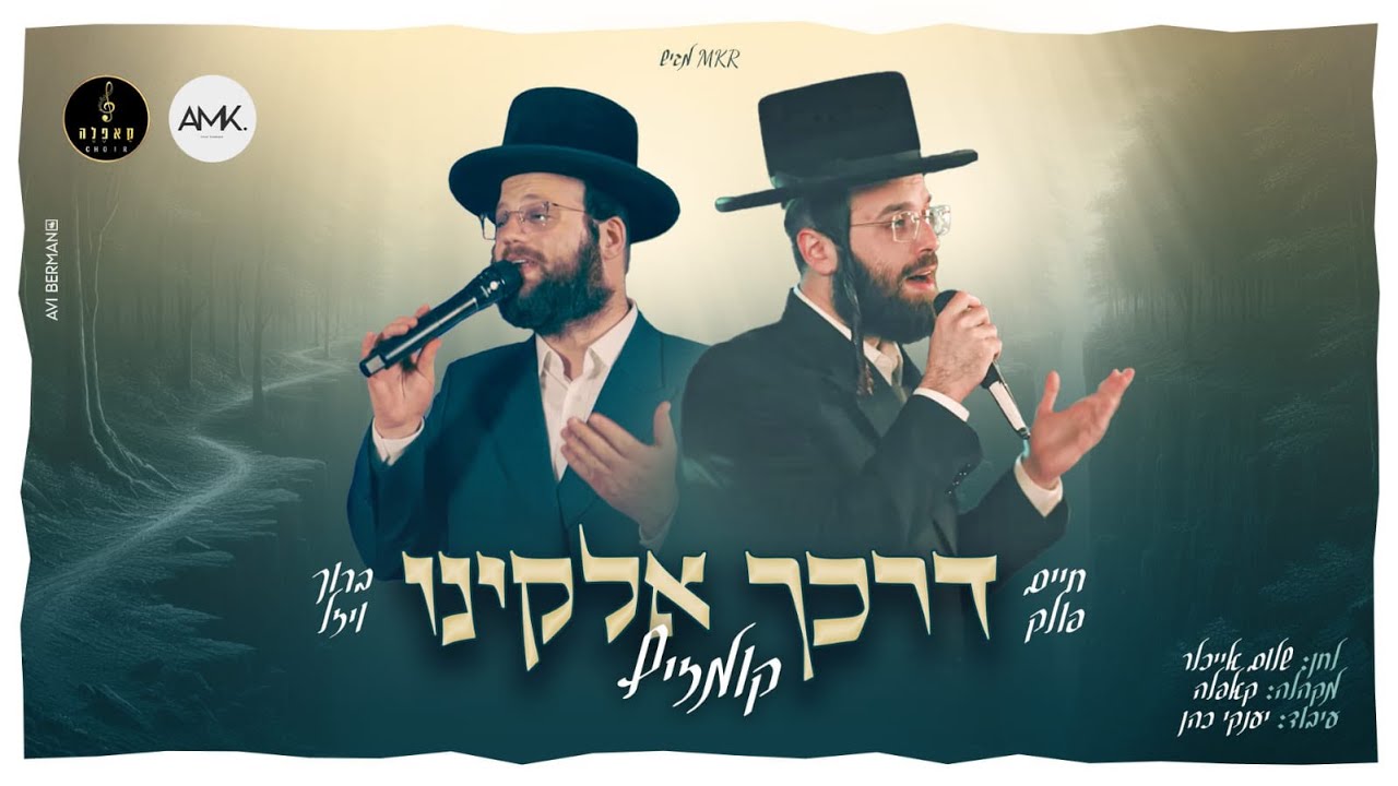 דרכך אלוקינו - חיים פולק, ברוך ויזל ומקהלת קאפלה | Chaim Pollak,  Baruch Vizel - Cappella Choir