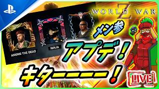 【 ワールドウォーZ : LIVE】恒例のアプデ発表！とりあえずゾンビ狩りじゃああ！！！【World War Z / WWZ】
