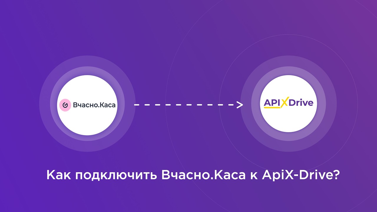 Подключение Вчасно.Каса