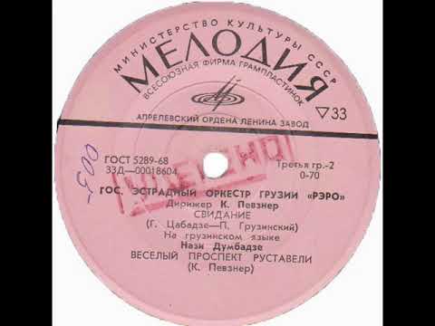 Государственный эстрадный оркестр Грузии “Рэро” (EP 1966)