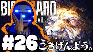 #26 夜は明ける 【バイオハザード７ グロテスクVer 】 PSVRでビビリ実況プレイ