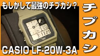 【チプカシ】もしかして最強のチプカシ？ CASIO LF-20W-3A