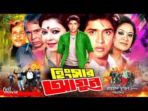 Hingshar Agun (হিংসার আগুন) Full Movie | Diti | Sohel Chowdhury | Aruna | Humayun Faridi | Rajib