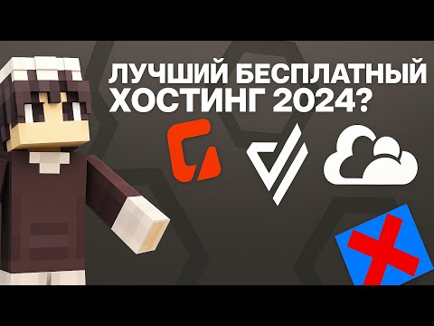 ЛУЧШИЙ БЕСПЛАТНЫЙ ХОСТИНГ МАЙНКРАФТ 2024?