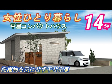 【間取り動画62】女性1人くらしの平屋14坪！周りを気にせず快適ライフ♪