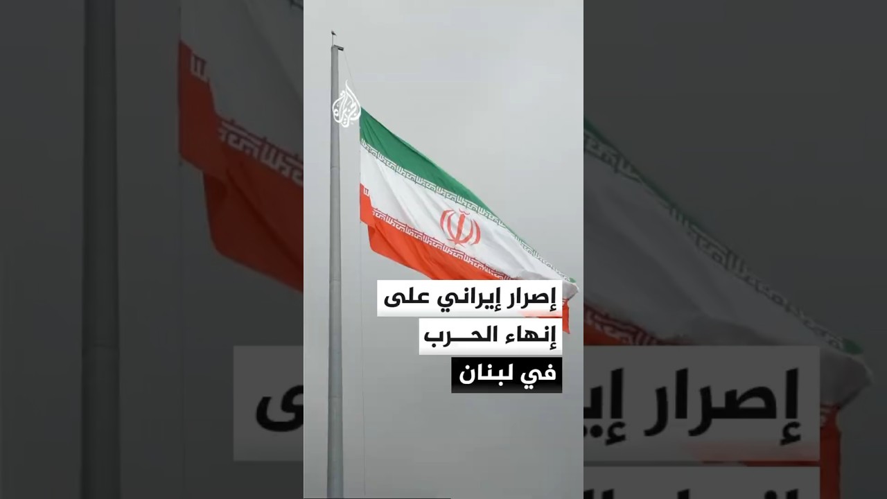 فيديو | إصرار إيراني على إنهاء الحرب في لبنان ضمن مذكرة التفاهم مع الولايات المتحدة
