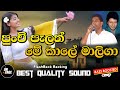 Punchi Pelath Me Kale Maliga Manjula Warnakulasuriya With Flashback Backing Bassboosted