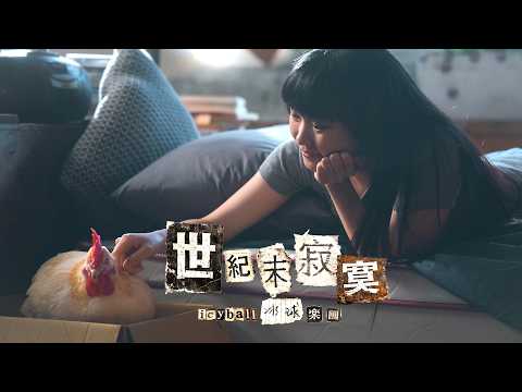 icyball 冰球樂團 - 世紀末寂寞 (Official Video)