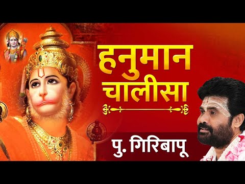 श्री हनुमान चालीसा | #Giribapu | Spiritual Song | Anjani na jaya Hanuman | Bajarangi | Dhun