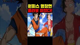 원피스인데? 루피 vs 손오공 vs 토리코 공식 콜라보가 미쳤습니다! #원피스 #애니 #넷플릭스