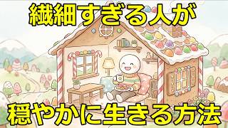 【HSP】「敏感すぎる自分」を自分の武器に変える科学的方法【心理学・脳科学】